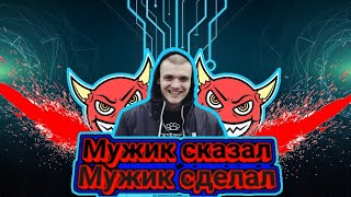 Тони Раут - Мужик сказал Мужик сделал🔥