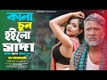 Kala Chul Hoilo Saada KS Khudro Bangla New Folk Song Tiktok Viral Song Latest Music Video 2025