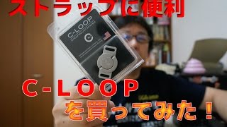 ストラップに便利な「C-LOOP」を買ってみた！