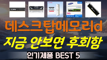 데스크탑메모리ddr48g3200 추천, 요즘 이거 산다던데 가성비 TOP5