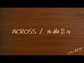 [INST] ACROSS / 水樹奈々 [COVER]