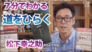 7分で解説「道をひらく」なぜロングセラーなのか？