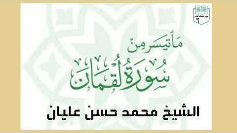 تلاوة خاشعة لفضيلة الشيخ محمد حسن عليان ما تيسر من سورة لقمان
