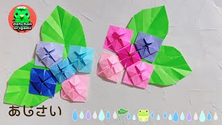 【折り紙】紫陽花（あじさい）の折り方【Origami】Hydrangea tutorial