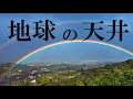 地球平面説　―第8回　地球の天井（下）―　フラットアース
