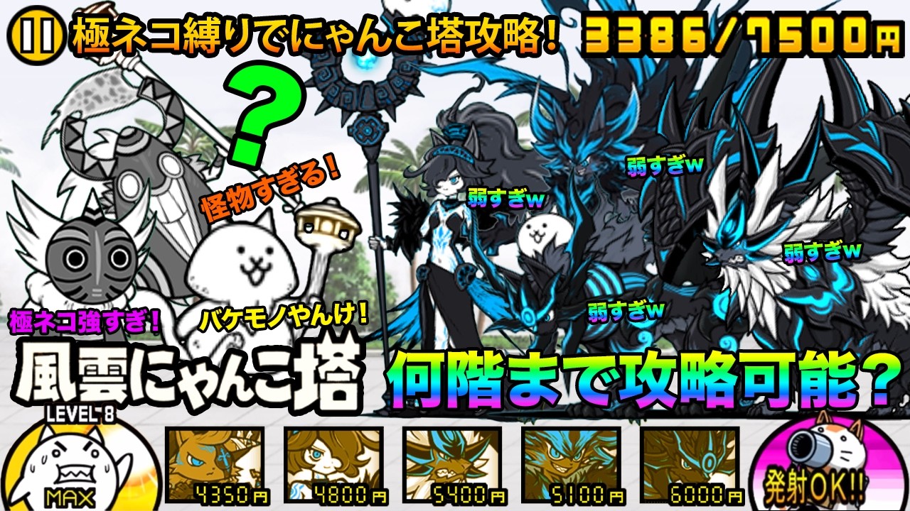 極ネコ祭が絶対引きたくなる！極ネコだけでにゃんこ塔の何階まで進めるか検証してみたら強すぎてヤバすぎた！【厳選まとめ5選】　にゃんこ大戦争