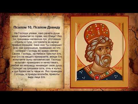Псалом 10, Псалом