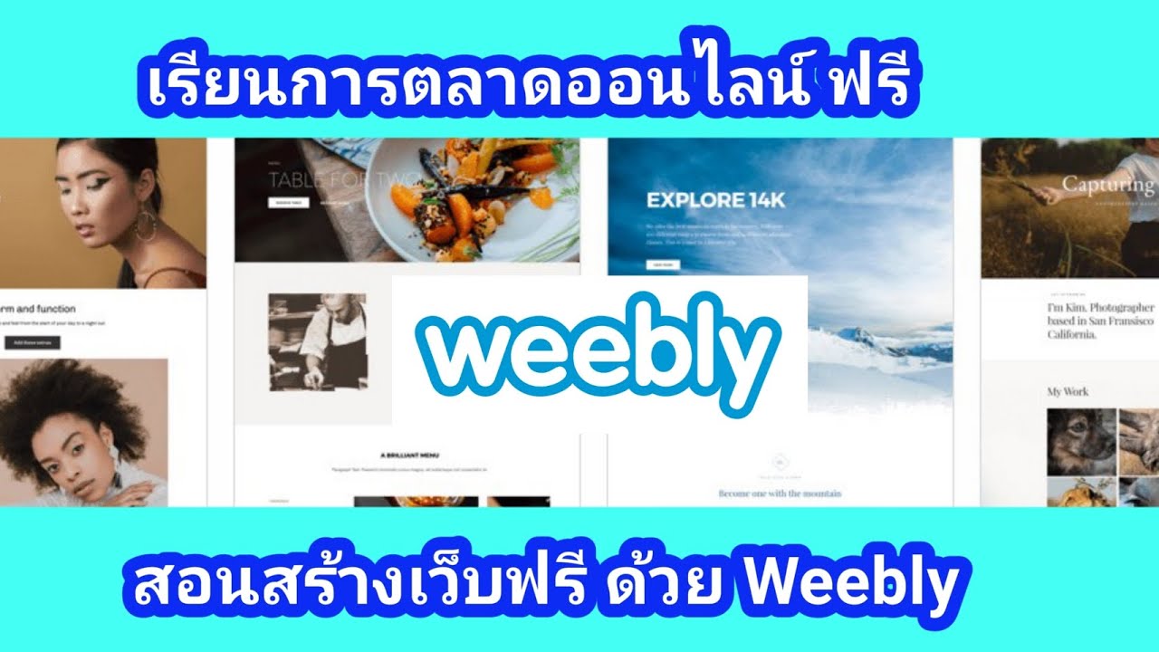 เว็บ ขาย ของ ฟรี pantip  Update New  สอนสร้างเว็บฟรี ด้วย Weebly