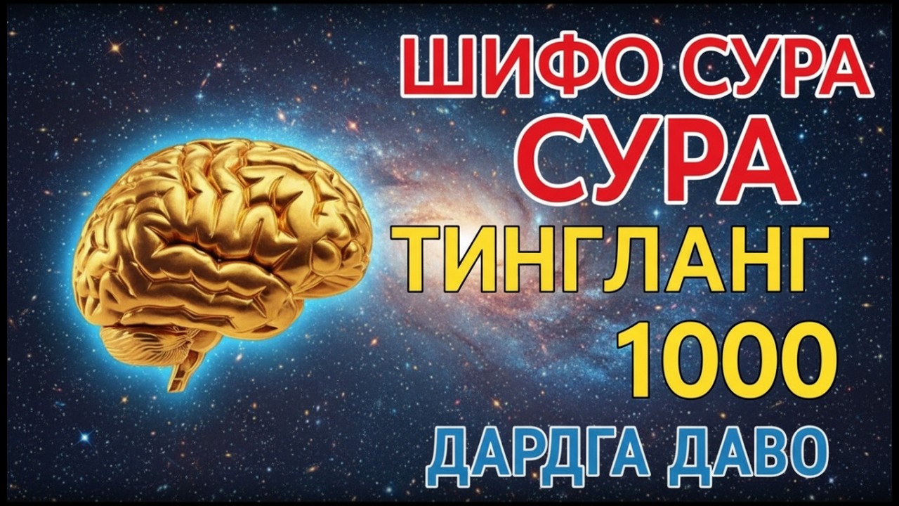 🌿 Соғлик Учун Муроттал — Оғриқ, Хасталик ва Чарчоққа Қарши Қуръон Оятлари