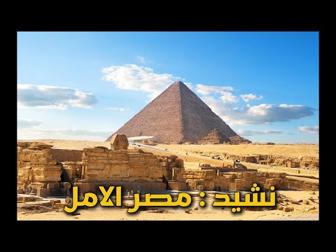 نشيد مصر الامل محمد عبد الوهاب  