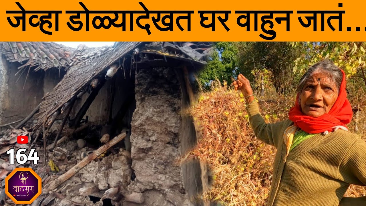 आयुष्यभर कष्ट करून उभं केलेलं घर जेंव्हा डोळ्यादेखत भर पावसात वाहून जातं तेव्हा किती दुःख झाले असेल?