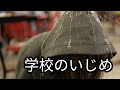 学校のいじめ