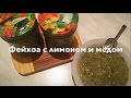 ФЕЙХОА С ЛИМОНОМ И МЁДОМ (Feijoa with lemon and honey)/Полезная еда