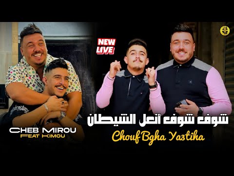 Cheb Mirou 2025 Chouf Li Bgha Ya3tiha شوف شوف انعل شيطان Exclusive Live Ft Kimou
