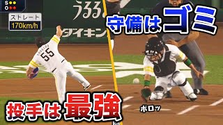 【検証】最強投手なら守備がゴミでもそれなりに抑えられる説【プロスピ2019】【プロスピ2020】【アカgames】