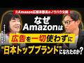 元Amazon広報責任者が語る「PRの本質」｜無名だったAmazonを日本トップブランドにした戦略