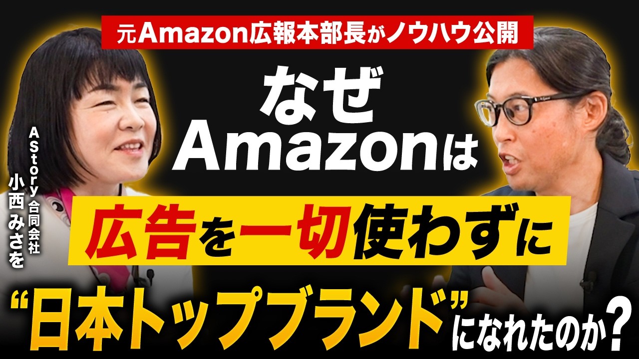 元Amazon広報責任者が語る「PRの本質」｜無名だったAmazonを日本トップブランドにした戦略