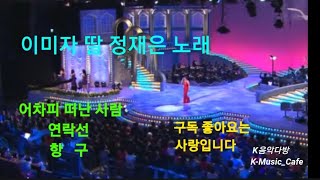 정재은 ( 이미자딸 ) 힛트3곡 연속듣기/ 어차피 떠난사람/연락선/항구/  #韩国歌曲/  #K-pop #7080노래 #한국가요