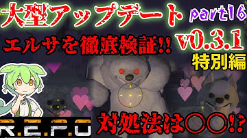 【R.E.P.O.v.0.3.1】エルサ(犬(イッヌ))の対処法【#16】【ずんだもん】【VOICEVOX実況】#リポ #レポ #repo