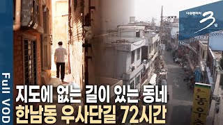 [다큐3일] 좁은 길목, 가파른 계단 서울에 아직 이런 동네가? 한국적 정서와 이국적인 분위기가 있는 서울 한남동 우사단 마을 72시간 | KBS 2014.05.04 방송