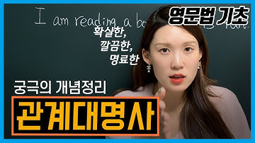 [관계대명사] 지금까지 없었던, 가장 쉽게 설명하는 관계대명사 개념강의