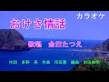 新曲 おけさ情話 カラオケ金田たつえ