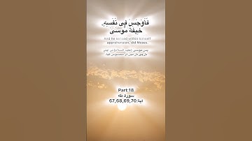 Surah Taha Quran Kareem part:18 سورة طه آية:67,68,69,70 tilawat quran Pak ayat Kareema
