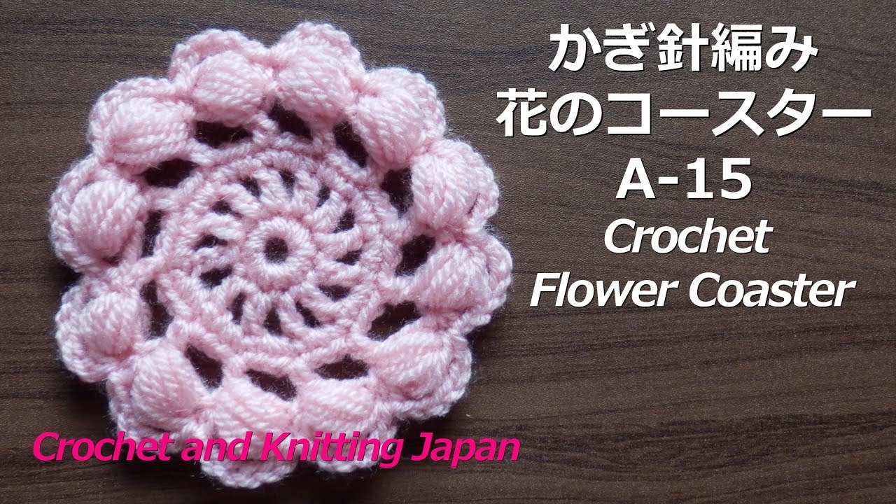 かぎ針編み 花のコースターの編み方 A 15 Crochet Flower Coaster Crochet And Knitting Japan Youtube