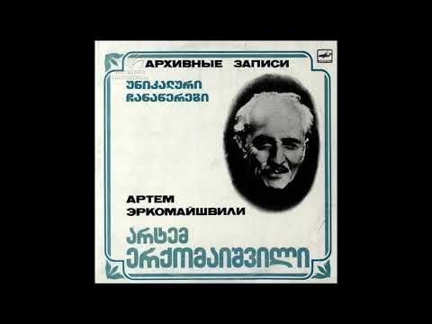 არტემ ერქომაიშვილი \u0026 ერმილე მოლარიშვილი \u0026 გიორგი იობიშვილი - ადილა (1988)