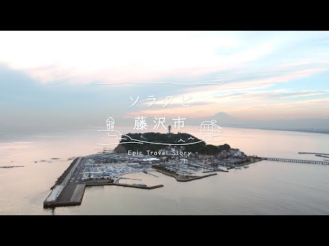 ソラタビ - 藤沢市