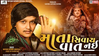 Mayank Rathod Song - Mata Sivay Vaat Nai - માતા સિવાય વાત નઈ- New Song Gujarati 2022