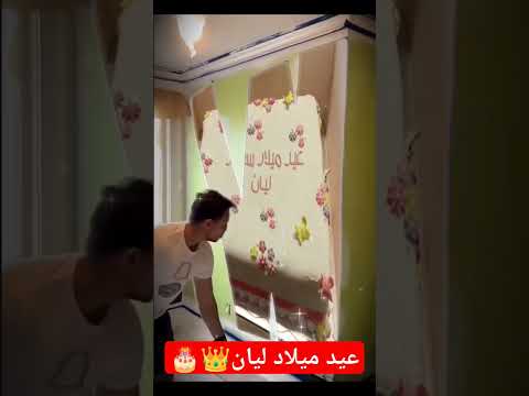 عيد ميلاد سعيد ليان
