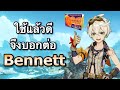 [Genshin Impact] สอนเล่น Bennett ใช้แล้วดีต่อผิวและการลง Abyss มาก