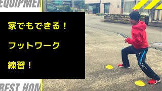 U-20代表による家でもできるフットワーク練習解説！【ソフトテニス】