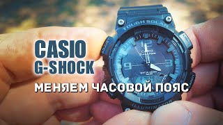 ⌚ Как быстро и просто сменить часовой пояс в часах CASIO.