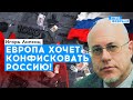 Дефолт в России позволит европейцам конфисковать российское имущество | Липсиц