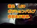 爆光　LEDポジションバルブ 夜間走行動画