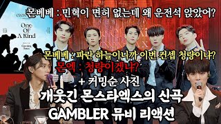 개웃긴 몬스타엑스 GAMBLER 갬블러 뮤비 리액션 + 커밍순 사진 MONSTA X GAMBLER Music Video Reaction + Coming Soon Photo 가보자고