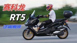 零百15 72秒、极速140，赛科龙RT5试驾测评，豪华舒适与操控兼备