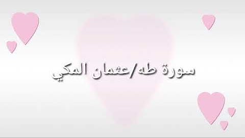 سورة طه عثمان المكي