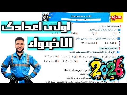 حل تدريبات 1 كتاب الأضواء درس التناسب رياضيات أولى إعدادي ترم أول 2026 مستر عمرو الهادي حل تدريبات 1 كتاب الأضواء درس التناسب رياضيات أولى إعدادي ترم أول 2026 مستر عمرو الهادي