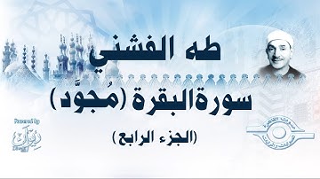 [الشيخ طه الفشني - سورة البقرة (مُجوَّد) [الجزء الرابع
