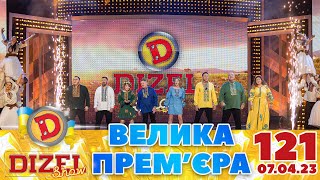 Дизель Шоу 2023 🇺🇦 121 Випуск 🇺🇦 ⚡️ Велика Прем'єра ⚡️ Від 07.04.2023