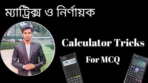 ম্যাট্রিক্স ও নির্ণায়ক - ক্যালকুলেটর হ্যাকস || Calculator Hacks || Matrix & Determinant || HSC Math 