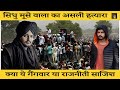 Sidhu Moose Wala Murder Case Full Information - Who is Responsible ? Mansa, Funeral | Gang War Video