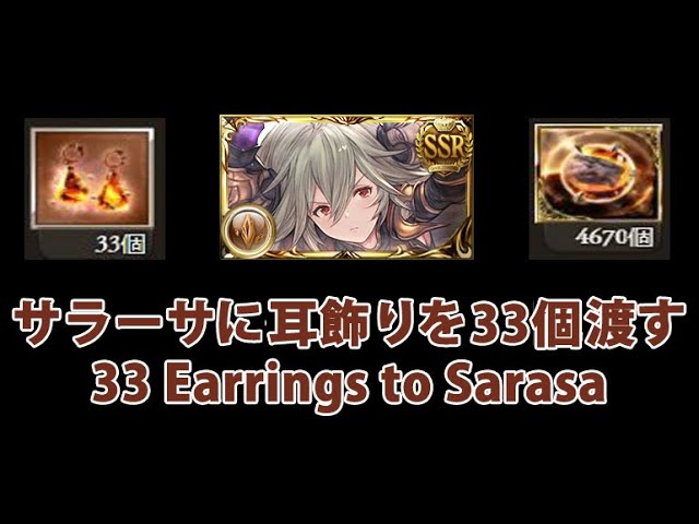 グラブル サラーサに耳飾りを33個渡す 33 Earrings To Best Girl Sarasa Gbf Youtube