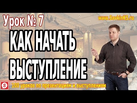 Тренинг по публичному выступлению Как начать выступление, Урок 07