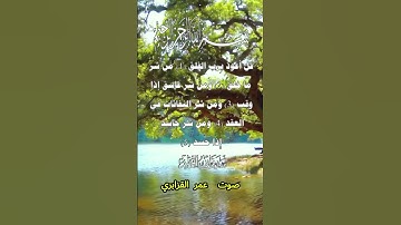 سورة الفلق كاملة برواية ورش عن نافع بصوت القارئ الشيخ عمر القزابري