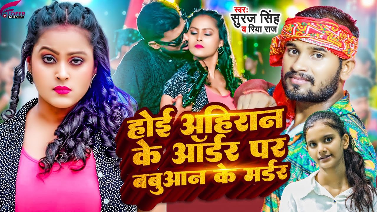 Ahiran Ji Ke Order Par Babuan Ji Ke Murder | Bhojpuri Song | Suraj ...