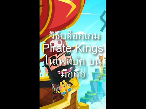 วิธีบล็อกเกมในเฟส  Update 2022  วิธีบล็อกเกม Pirate Kings ใน Facebook บนมือถือ ง่ายๆ